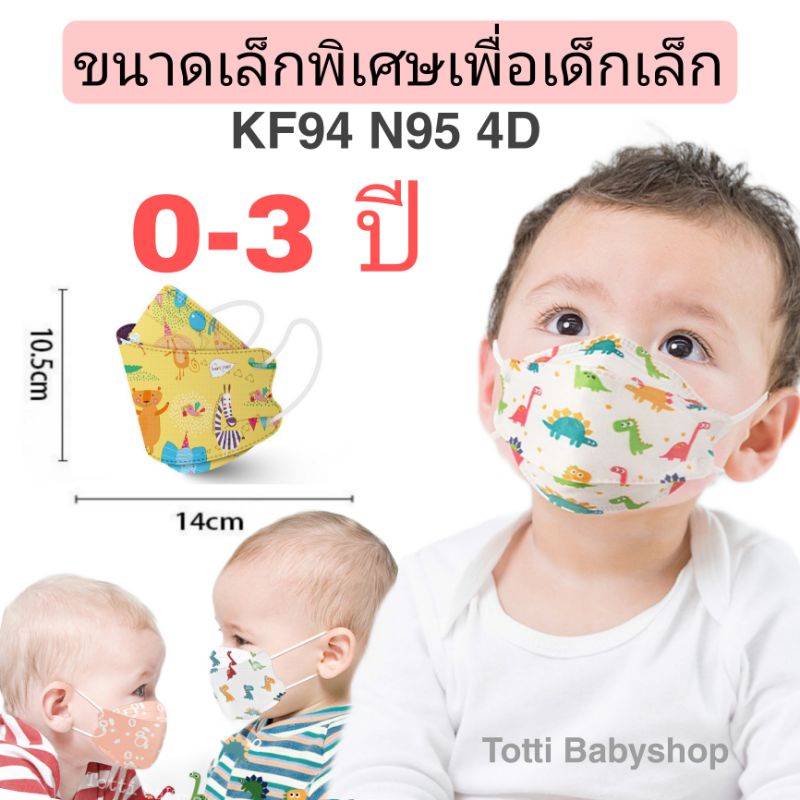 ราคาและรีวิวKF94 แมสทารก เด็กเล็ก0-3ขวบ เลือกลายได้ 4Dไม่ติดหน้า หายใจสะดวก แพคละ10ชิ้น(มีราคาส่ง)