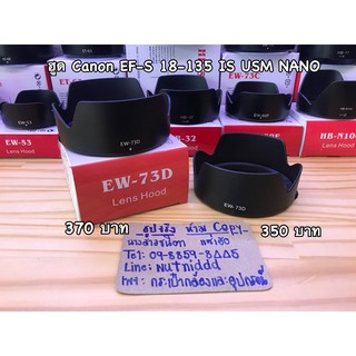 ฮูด สำหรับ Canon  18-135 IS USM NANO