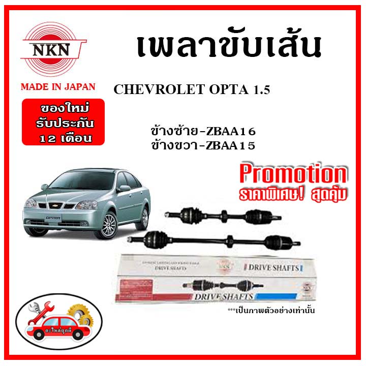 nkn-เพลาขับเส้น-chevrolet-optra-1-6-เชฟโลเรต-ออฟตร้า-เพลาขับ-ของใหม่ญี่ปุ่น-รับประกัน-1ปี