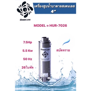 ปั๊มน้ำบาดาล ใบพัดเฮอร์ริเคนบ่อ4" 7.5HP มี 26ใบพัด (HURRICANE) (เฉพาะใบพัด)