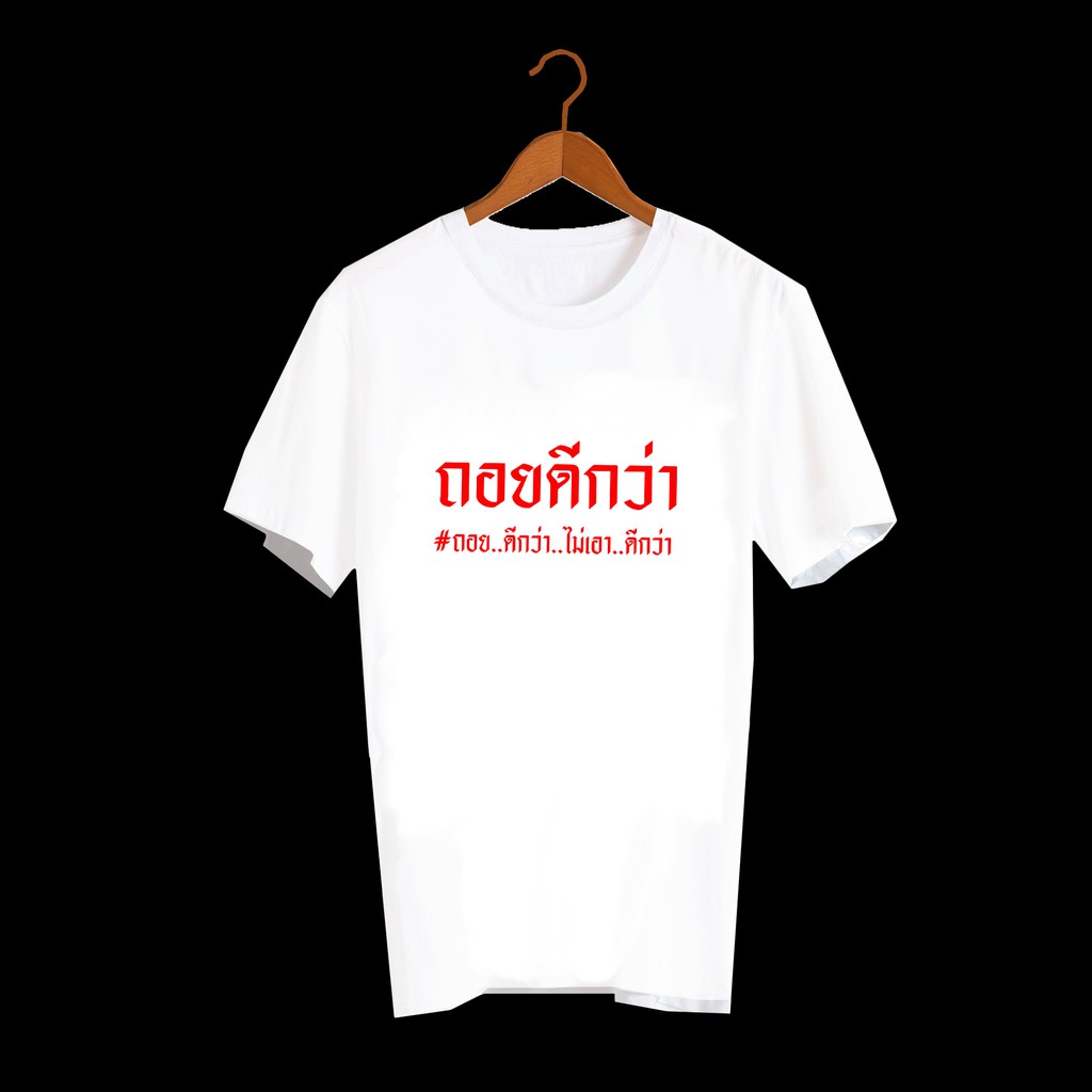 เสื้อยืด-เสื้อยืดสกรีนตัวหนังสือ-เสื้อยืดลายคำพูด-เสื้อยืดลาย-เพลงเก่ายุค90-ถอยดีกว่า-ไม่เอาดีกว่า-txa229