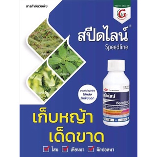 สปีดไลน์ 💥 อะมิโนไพราลิด โพแทสเซียม + ไตรโคลเพอร์ ยาฆ่าหญ้า โสน กก หนวดปลาดุก สาบเสือ สะอึกดอกขาว โคกกระสุน ตำแยแมว