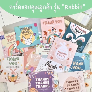 ภาพหน้าปกสินค้าการ์ดขอบคุณลูกค้า รุ่น Rabbit code TH24 แผ่นละ 1 บาท ที่เกี่ยวข้อง