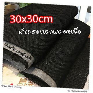 30cm x 30cm 1 pcs ผ้ากระสอบ ประกบเยื่อกระดาษ ด้านหลัง ซับใน กันรุ่ย เนื้อละเอียด ขนาด 30cm x 30cm