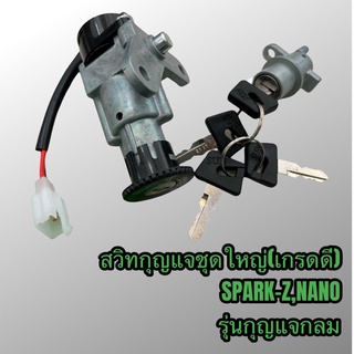 สวิทกุญแจ กุญแจ สวิทกุญแจชุดใหญ่ spark-z,spark-nano รุ่นกุญแจกลม