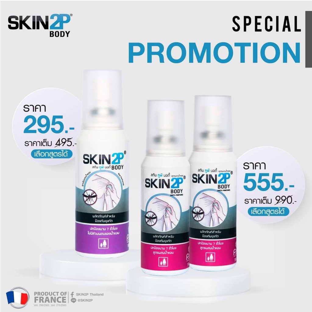 โปรโมชั่น-skin2p-body-โลชั่นกันยุง