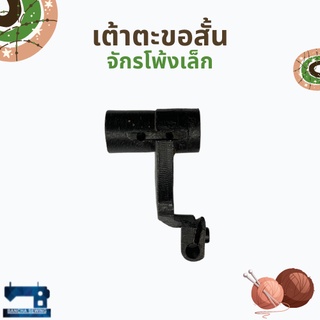 เต้าตะขอสั้น สำหรับจักรโพ้งเล็ก