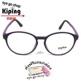 kiping99021 แว่นกรองแสงแฟชั่น กรองแสงมือถือ ถนอมสายตา แว่นตากรองแสงสีฟ้า