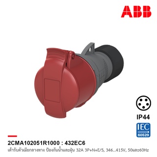 ABB 432EC6 เต้ารับตัวเมียกลางทาง Industrial Connectors, 3P+N+E/5, 32 A, 346 … 415 V ป้องกันน้ำและฝุ่นแบบ IP44 สีแดง