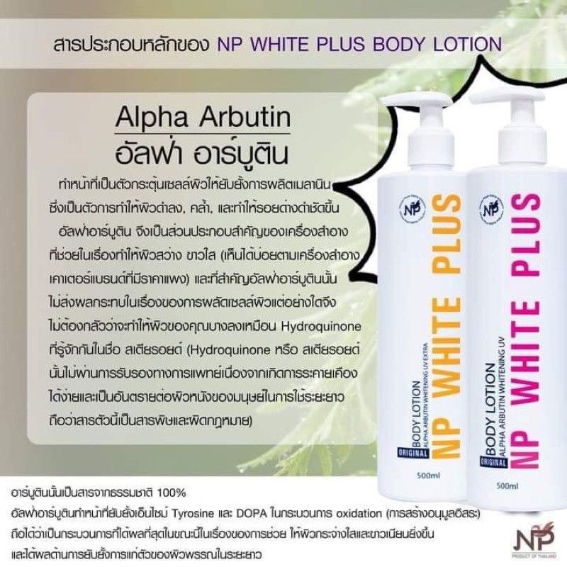 np-white-plus-โลชั่นผิวขาว-โลชั่นบำรุงผิว-หัวเชื้อซิตร้า-โลชั่นnp