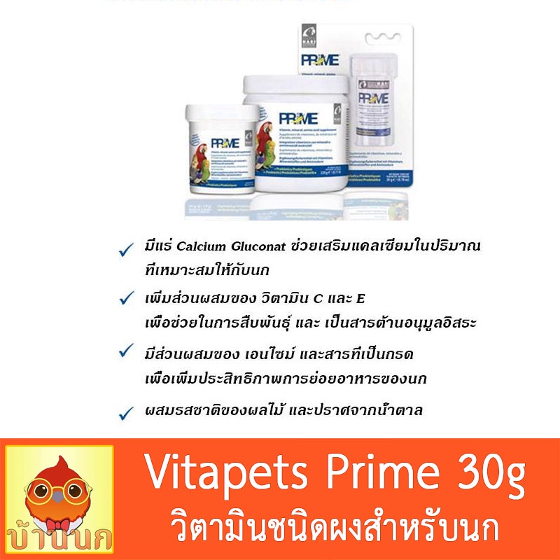 prime-30g-วิตามินชนิดผงสำหรับนก-วิตามิน-แร่ธาตุ-กรดอะมิโน-vitapet-vetafarm-วิตามินนก-อาหารนก