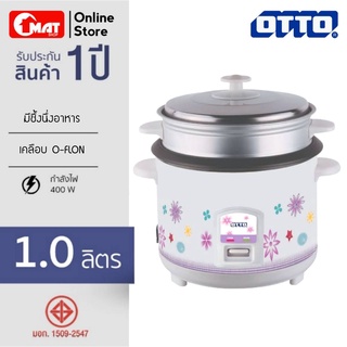 OTTO หม้อหุงข้าวไฟฟ้า พร้อมซึ้งสำหรับนึ่งอาหาร ความจุ 1 ลิตร รุ่น CR-110T คละสี