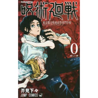 🛒พร้อมส่งการ์ตูนฉบับญี่ปุ่น🛒 หนังสือการ์ตูน มหาเวทย์ผนึกมาร เล่ม 0 ภาษาญี่ปุ่น Jujutsu Kaisen 0