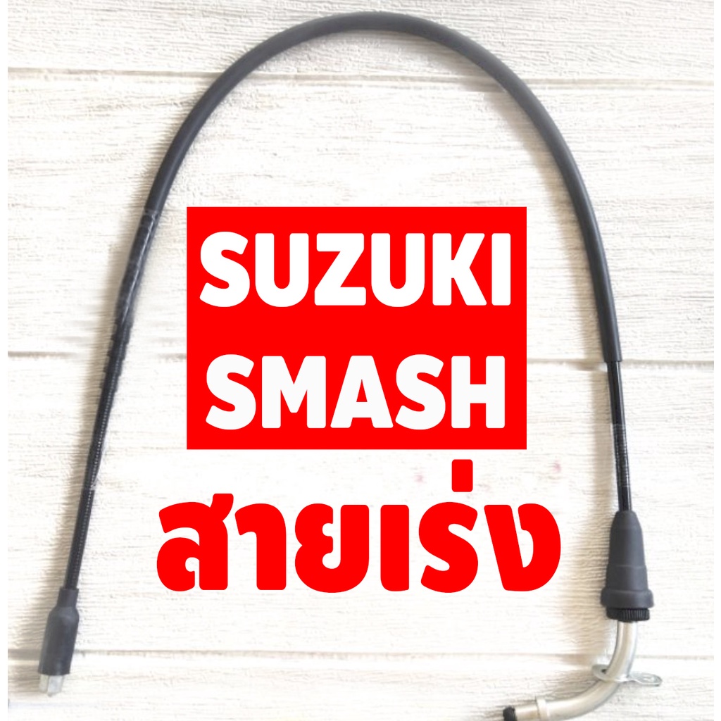 สายเร่ง-รถ-มอเตอร์ไซค์-suzuki-รุ่น-smash-ซูซูกิ-สแมช