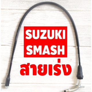 สายเร่ง รถ มอเตอร์ไซค์ Suzuki รุ่น SMASH ( ซูซูกิ สแมช )