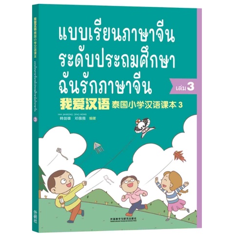 หนังสือจีน-หนังสือเรียนภาษาจีนระดับประถมศึกษา-1-6-ฉันรักภาษาจีน-chinese