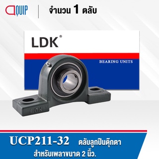 UCP211-32 LDK ตลับลูกปืนตุ๊กตา Bearing Units UCP 211-32 ( เพลา 2 นิ้ว )