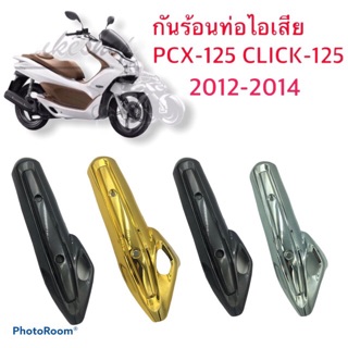 PCX กันร้อนท่อไอเสีย กันร้อน ฝาท่อ PCX-125 -150 (ถึง2017) CLICK-125 (2012-2013) งานไทยผลิตจากวัสดุคุณภาพดี