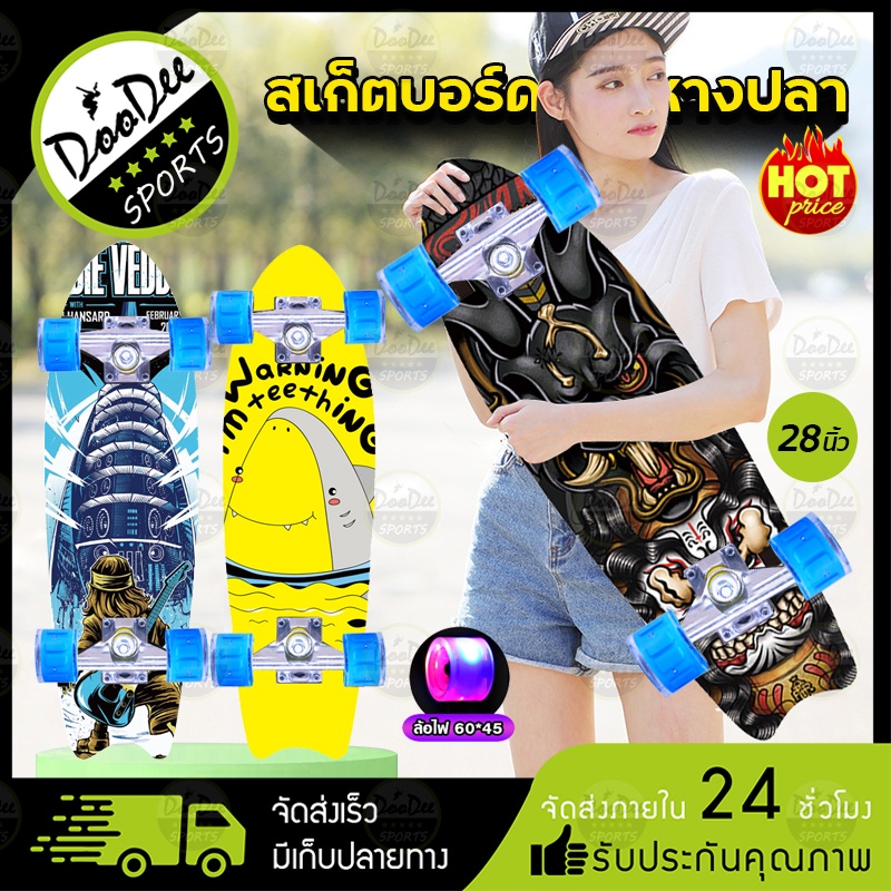 สเก็ตบอร์ด-skateboards-สเก็ตบอร์ดแท้ๆ-สเก็ตบอร์ดทรงหางปลา-แฟชั่นสเก็ตบอร์ด-ล้อไฟ-6045-เซิฟสเก็ต-เซิร์ฟสเก็ตบอ