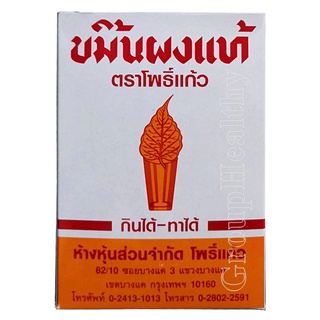 ภาพหน้าปกสินค้าขมิ้นผงแท้ ตราโพธิ์แก้ว กินได้ ทาได้ 400 กรัม 1 กล่อง ที่เกี่ยวข้อง