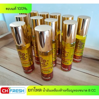 ภาพหน้าปกสินค้ายกโหล น้ำมันเหลือง 5 ห้าเหรียญทอง ขนาด 8 CC. 12 ขวด ของแท้ 100%  สินค้าพร้อมส่ง ซึ่งคุณอาจชอบสินค้านี้