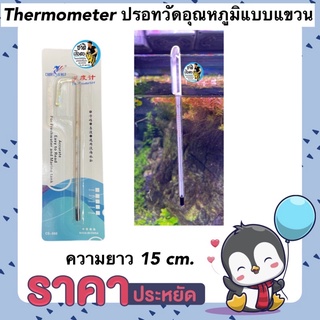 Thermometer ปรอทวัดอุณหภูมิแบบแขวน ความยาว 15 cm.