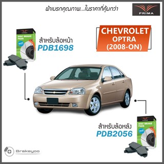 PRIMA ( พรีม่า ) ผ้าเบรค หน้า หลัง เชฟโรเล็ต CHEVROLET ออปตร้า OPTRA ปี 2008 - ON