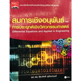 9786160822799|c111|สมการเชิงอนุพันธ์และการประยุกต์เชิงวิศวกรรมศาสตร์ (DIFFERENTIAL EQUATIONS AND APPLIED IN ENGINEERING