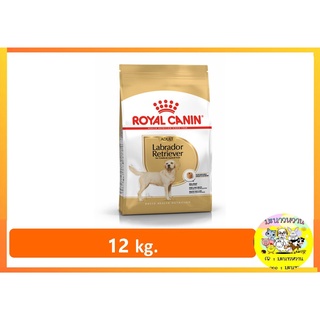 ROYAL CANIN Labrador สุนัขพันธุ์ลาบราดอร์ รีทรีฟเวอร์1-6ปี ขนาด 12 กิโลกรัม