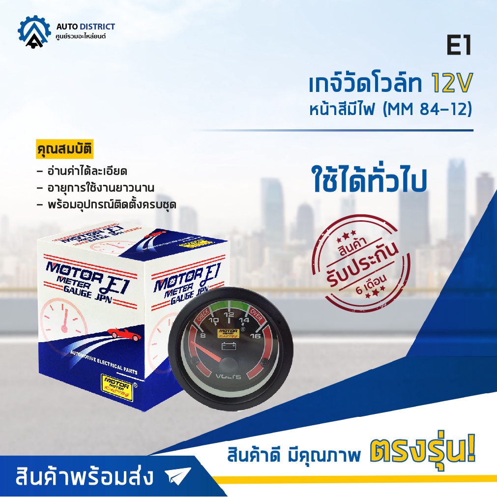 e1-เกจ์วัดโวล์ท-12v-หน้าสีมีไฟ-mm-84-12-จำนวน-1-ตัว