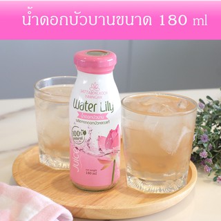 น้ำดอกบัวบาน ขนาด 180 ml ทำจากดอกบัวหลวงแท้ 100% น้ำดอกบัว