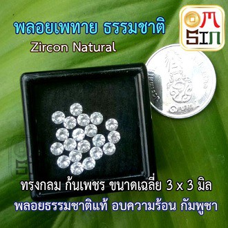 a160-3-มิล-กลม-เพทาย-พลอยแท้-สีขาว-zircon-ก้นเพชร-อบความร้อน-พลอยคัดเกรด-พลอยธรรมชาติแท้-100