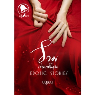 รวมเรื่องสั้น Erotic Stories / โดยบลูเบล /ทำมือ  ใหม่