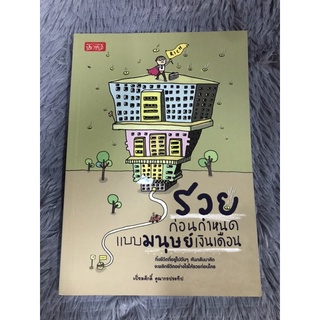 หนังสือรวยก่อนกำหนดแบบมนุษย์เงินเดือน