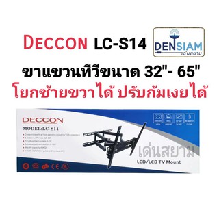 สั่งปุ๊บ ส่งปั๊บ 🚀Deccon LC-S14 ขาแขวนทีวีติดผนังโยกซ้ายขวาได้ ขนาด 32" - 65"