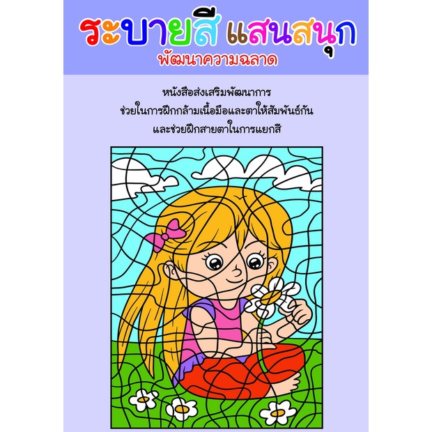 สมุดระบายสีแสนสนุก-ระบายสีตามตัวเลข-เล่ม1