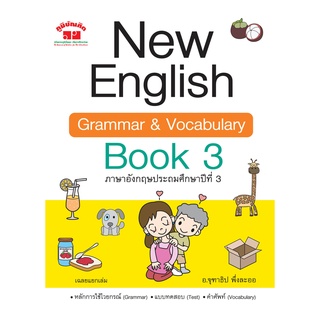 c111 NEW ENGLISH GRAMMAR & VOCABULARY BOOK 3 ภาษาอังกฤษประถมศึกษาปีที่ 3 (พร้อมเฉลย)4322020090295