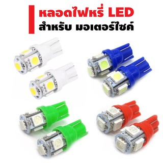 หลอดไฟหรี่ LED T10 1.5W 5ชิป