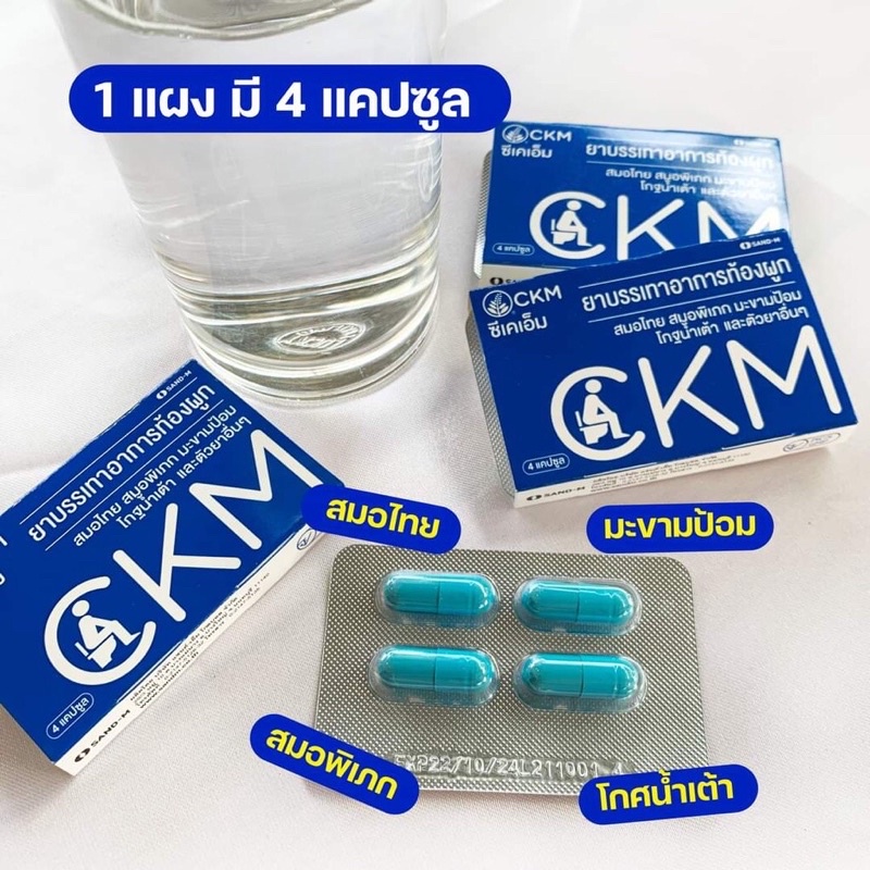 ขายดีมาก-ckm-ซีเคเอ็ม-สมุนไพรสำหรับท้องผูก-ระบายขรี้แข็ง-ให้เป็นขรี้คล่อง-แผงละ-4-แคบซูล