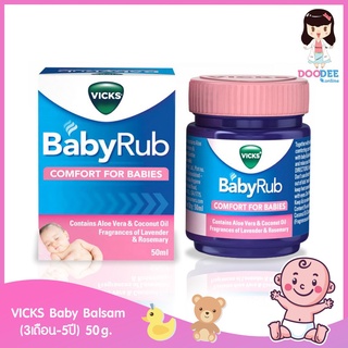 Vicks Baby Balsam ขนาด 50g.สูตรอ่อนโยนสำหรับเด็กทารกใช้ได้ตั้งแต่อายุ 3 เดือน