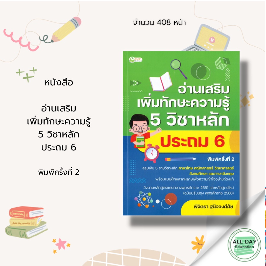 หนังสือ-แบบกิจกรรมเสริม-5-วิชาหลัก-ระดับชั้นประถมศึกษาปีที่-6-พิมพ์ครั้งที่-2-กานธนิกา-ชุณหะวัต-มนตรี-กาญจนมนตรี