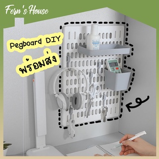 [FernsHouse] Pegboard  DIY กระดานแขวนผนัง ไม่ต้องเจาะผนัง ชั้นแขวนติดผนัง ตกแต่งภายในบ้าน