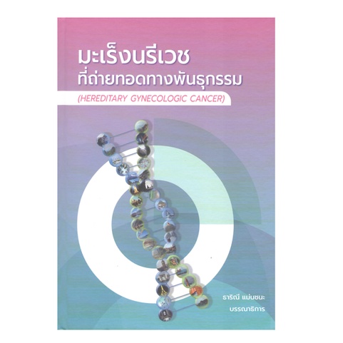 9786165888844-มะเร็งนรีเวชที่ถ่ายทอดทางพันธุกรรม-hereditary-gynecologic-cancer