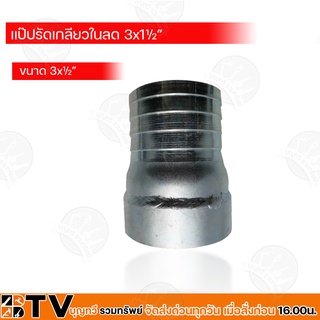 BTV แป๊ปรัดเกลียวนอกลด ขนาด 3x1 ½ รับประกันคุณภาพ