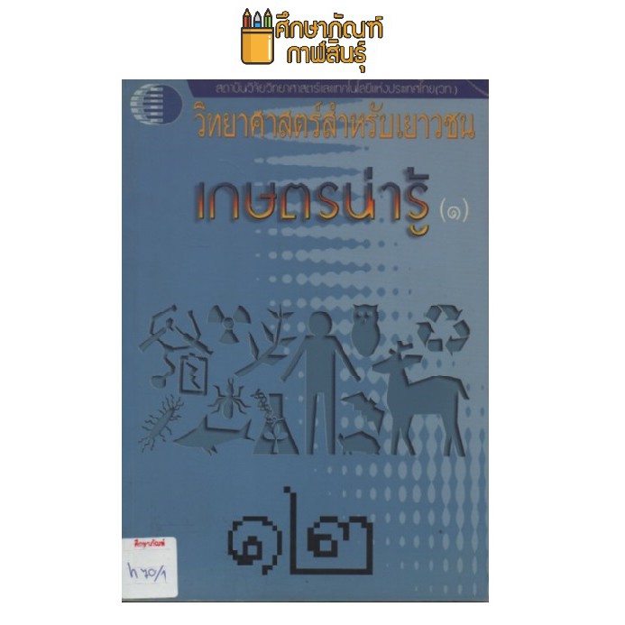 วิทยาศาสตร์สำหรับเยาวชน-เกษตรน่ารู้-1-by-ดร-พีรศักดิ์-วรสุนทโรสถ