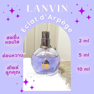 น้ำหอมแท้แบ่งขาย💜Lanvin Eclat d’Arpège