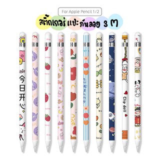 ราคาสติ๊กเกอร์ปากกาสำหรับ Apple Pencil รุ่น1&2 sticker apple pencil กันรอยขีดข่วน ถนอมปากกา กาว3M ไม่ทิ้งคราบกาว 1Set มี3แผ่