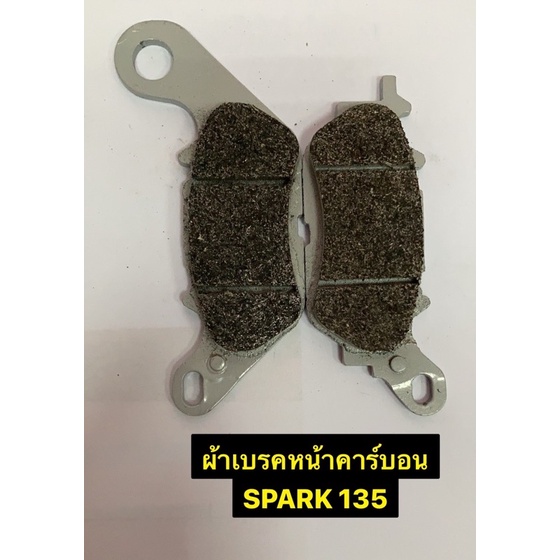 ผ้าเบรคหน้าคาร์บอน-spark135