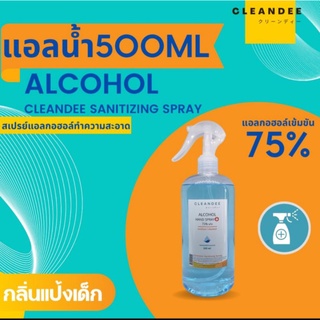 แอลกอฮอล์สเปรย์แบบขวดฟ๊อคกี้ กลิ่นแป้งเด็ก  ยี่ห้อคลีนดีแอล75% ขนาด 300ml.