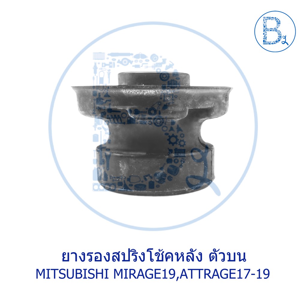 ยางเบ้าโช้คหลัง-mitsubishi-mirage19-attrage17-19
